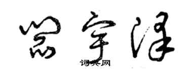 曾慶福閻宇澤草書個性簽名怎么寫