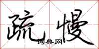 荊霄鵬疏慢行書怎么寫