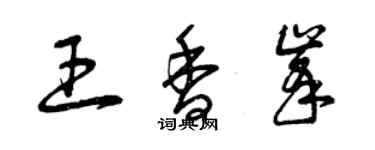 曾慶福王香峰草書個性簽名怎么寫