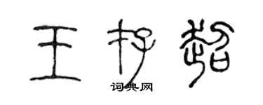 陳聲遠王存超篆書個性簽名怎么寫