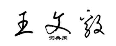 梁錦英王文毅草書個性簽名怎么寫