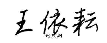 王正良王依耘行書個性簽名怎么寫