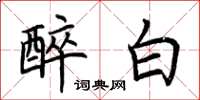 荊霄鵬醉白楷書怎么寫