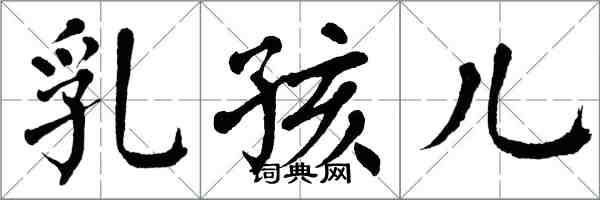 翁闓運乳孩兒楷書怎么寫