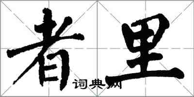 翁闓運者里楷書怎么寫