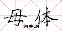 侯登峰母體楷書怎么寫