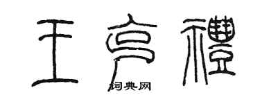 陳墨王克禮篆書個性簽名怎么寫