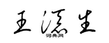 梁錦英王添生草書個性簽名怎么寫