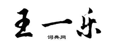 胡問遂王一樂行書個性簽名怎么寫