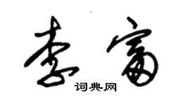 朱錫榮李富草書個性簽名怎么寫