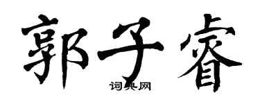 翁闓運郭子睿楷書個性簽名怎么寫