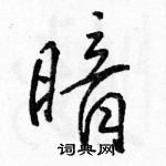 駱恆光寫的硬筆行書暗