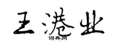 曾慶福王港業行書個性簽名怎么寫
