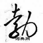 駱恆光寫的硬筆草書勃