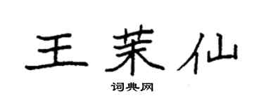 袁強王茉仙楷書個性簽名怎么寫