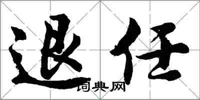 胡問遂退任行書怎么寫