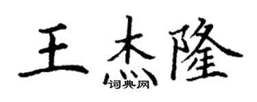 丁謙王傑隆楷書個性簽名怎么寫