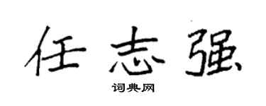 袁強任志強楷書個性簽名怎么寫