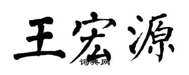 翁闓運王宏源楷書個性簽名怎么寫