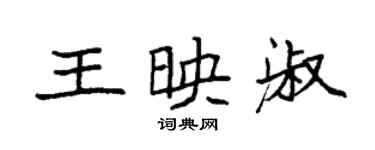 袁強王映淑楷書個性簽名怎么寫