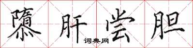田英章隳肝嘗膽楷書怎么寫