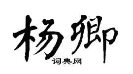 翁闓運楊卿楷書個性簽名怎么寫
