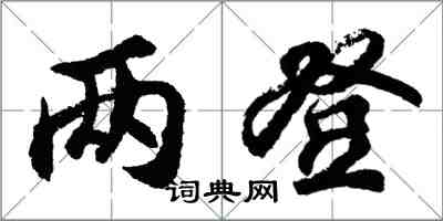 胡問遂兩登行書怎么寫