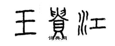 曾慶福王貴江篆書個性簽名怎么寫