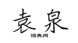 袁強袁泉楷書個性簽名怎么寫