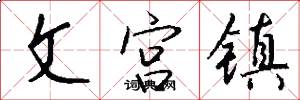 文宮鎮怎么寫好看