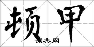 翁闓運頓甲楷書怎么寫