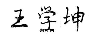 曾慶福王學坤行書個性簽名怎么寫