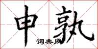丁謙申孰楷書怎么寫