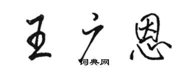 駱恆光王廣恩行書個性簽名怎么寫