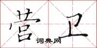 黃華生營衛楷書怎么寫