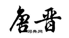 胡問遂唐晉行書個性簽名怎么寫