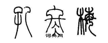 陳墨孔冬梅篆書個性簽名怎么寫