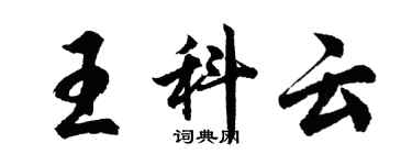 胡問遂王科雲行書個性簽名怎么寫