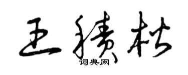 曾慶福王積楷草書個性簽名怎么寫