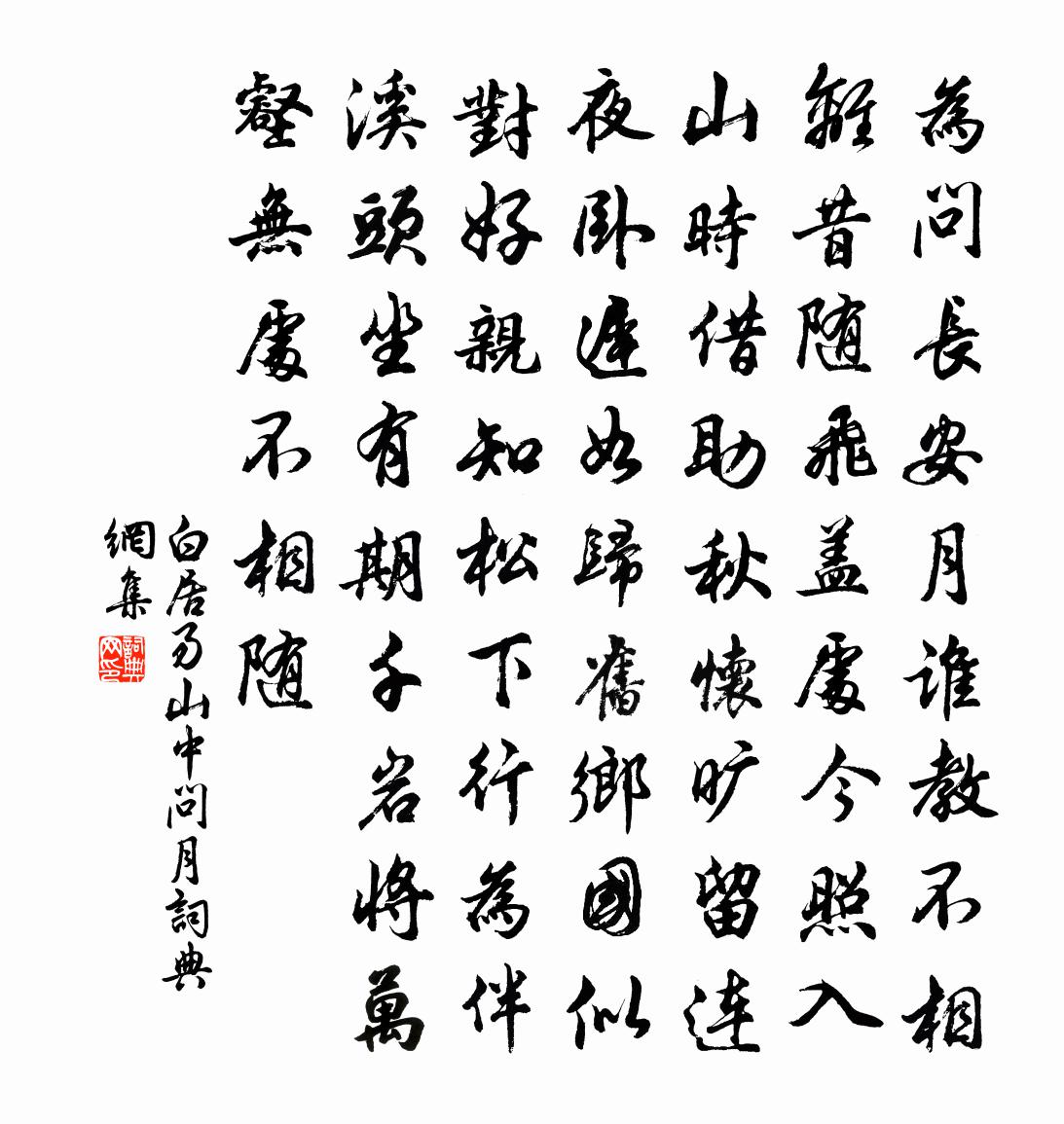 白居易山中問月書法作品欣賞