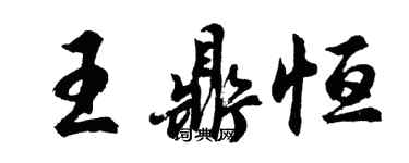 胡問遂王鼎恆行書個性簽名怎么寫