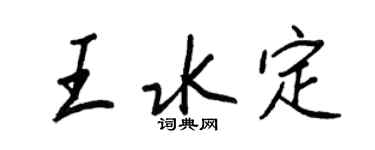 王正良王水定行書個性簽名怎么寫