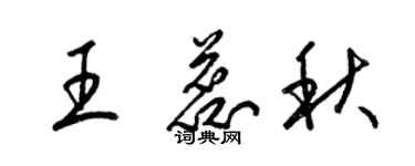 梁錦英王蕊秋草書個性簽名怎么寫