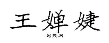 袁強王嬋婕楷書個性簽名怎么寫