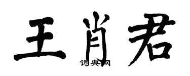 翁闓運王肖君楷書個性簽名怎么寫