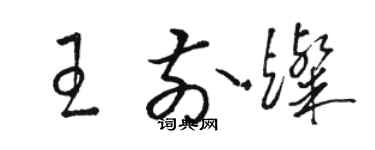 駱恆光王前燦草書個性簽名怎么寫