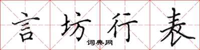 田英章言坊行表楷書怎么寫