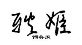 朱錫榮耿姬草書個性簽名怎么寫