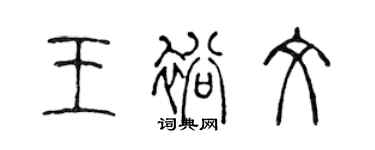 陳聲遠王裕文篆書個性簽名怎么寫