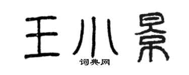 曾慶福王小景篆書個性簽名怎么寫